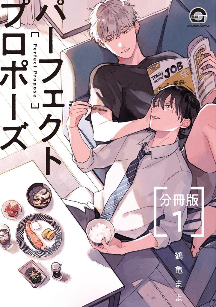 パーフェクトプロポーズ（分冊版）　【第1話】