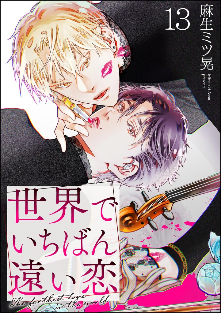 世界でいちばん遠い恋(分冊版) 【第13話】
