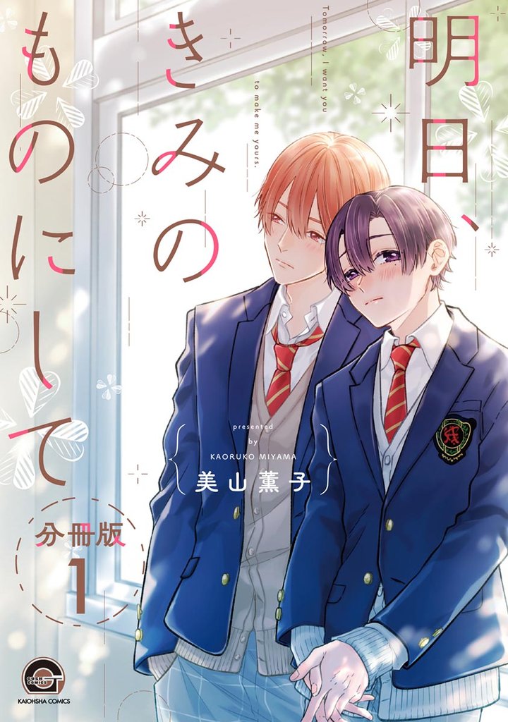 明日、きみのものにして（分冊版）　【第1話】
