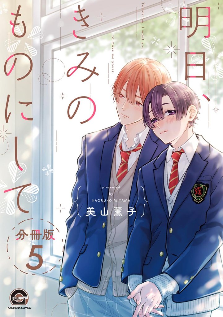 明日、きみのものにして（分冊版）　【第5話】