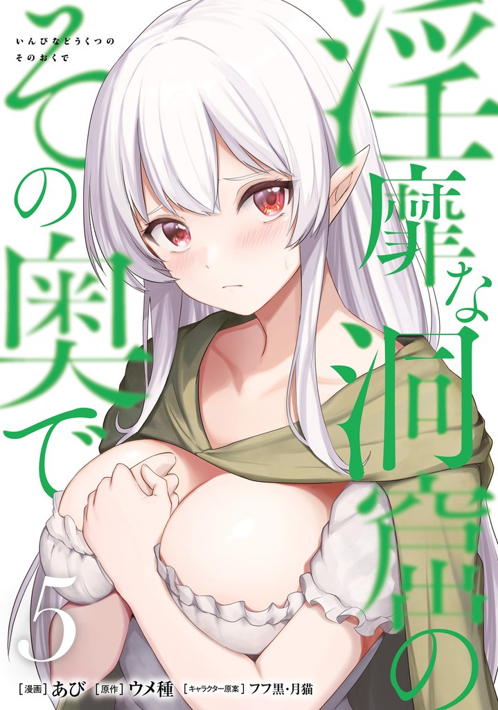 淫靡な洞窟のその奥で　5