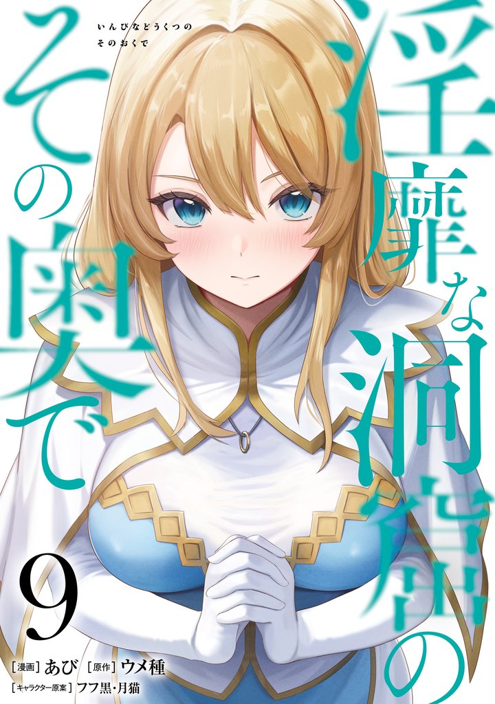 淫靡な洞窟のその奥で 9 冊セット 最新刊まで