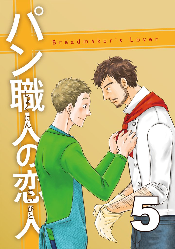 パン職人の恋人 5 冊セット 全巻
