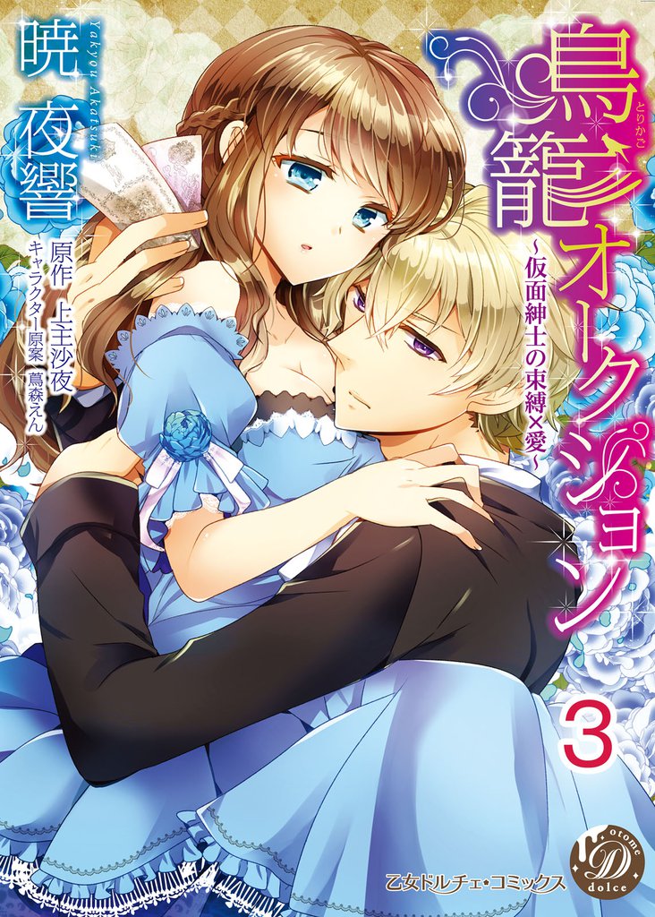 鳥籠オークション～仮面紳士の束縛×愛～【分冊版】3