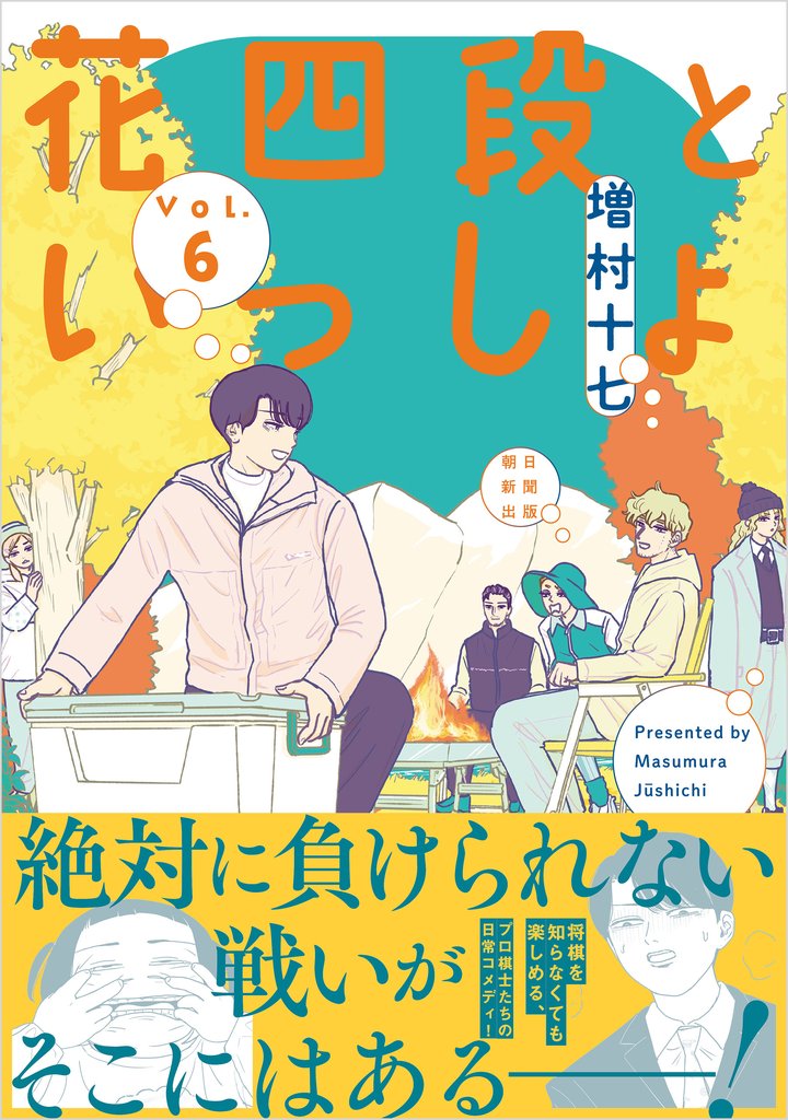 花四段といっしょ 6 冊セット 最新刊まで
