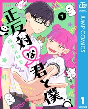 マンガ 電子書籍 正反対な君と僕 の表紙画像