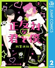 漫画 電子書籍 正反対な君と僕 の表紙画像