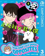 漫画 電子書籍 正反対な君と僕 の表紙画像