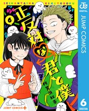 マンガ 電子書籍 正反対な君と僕 の表紙画像
