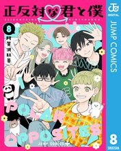 マンガ 電子書籍 正反対な君と僕 の表紙画像