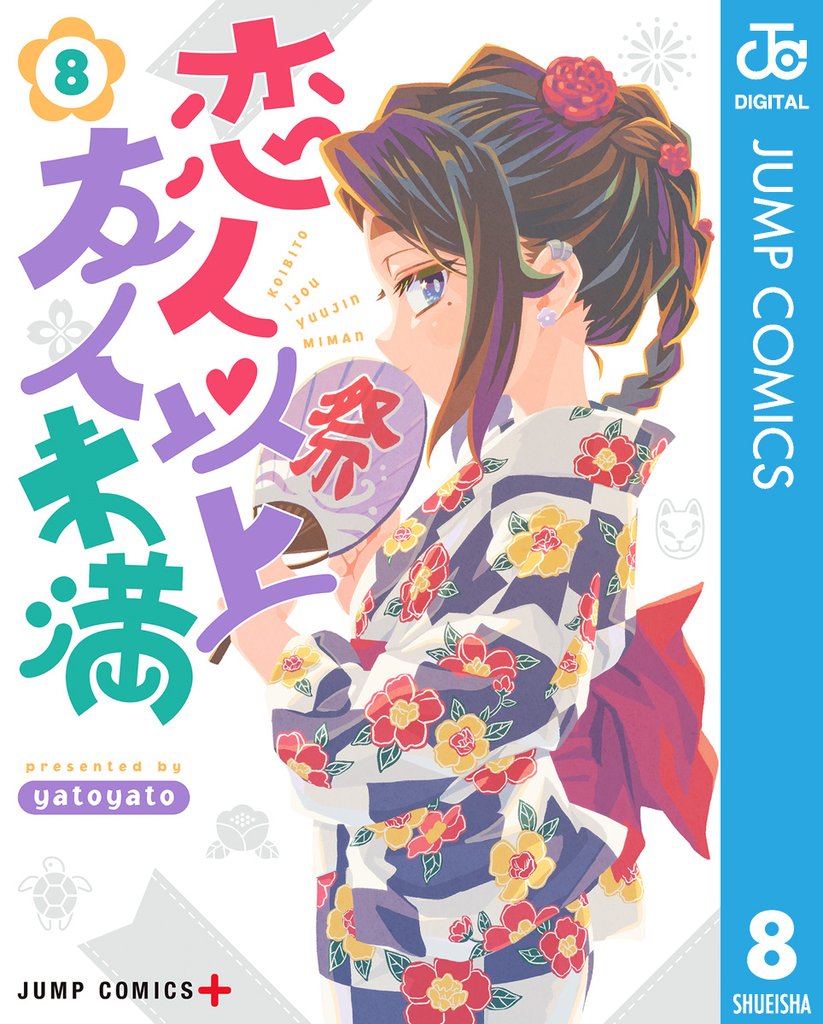 恋人以上友人未満 8 冊セット 最新刊まで