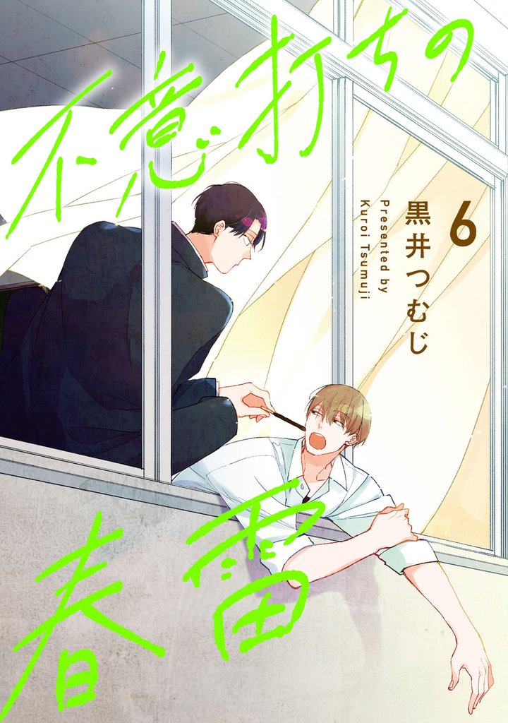不意打ちの春雷6【単話売】