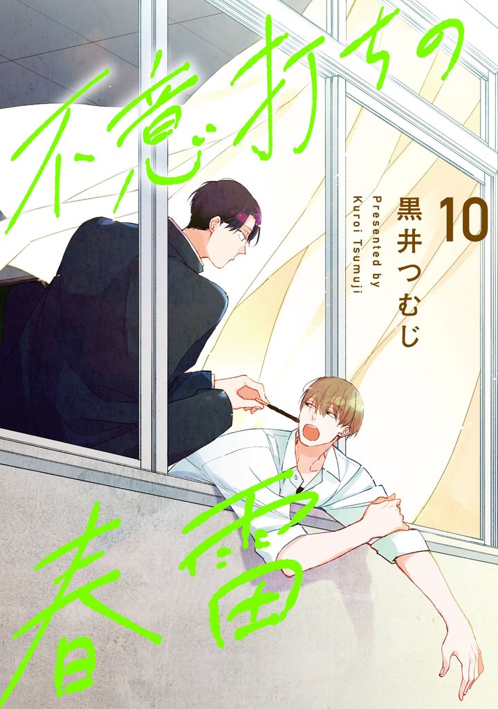 不意打ちの春雷 10 冊セット 全巻