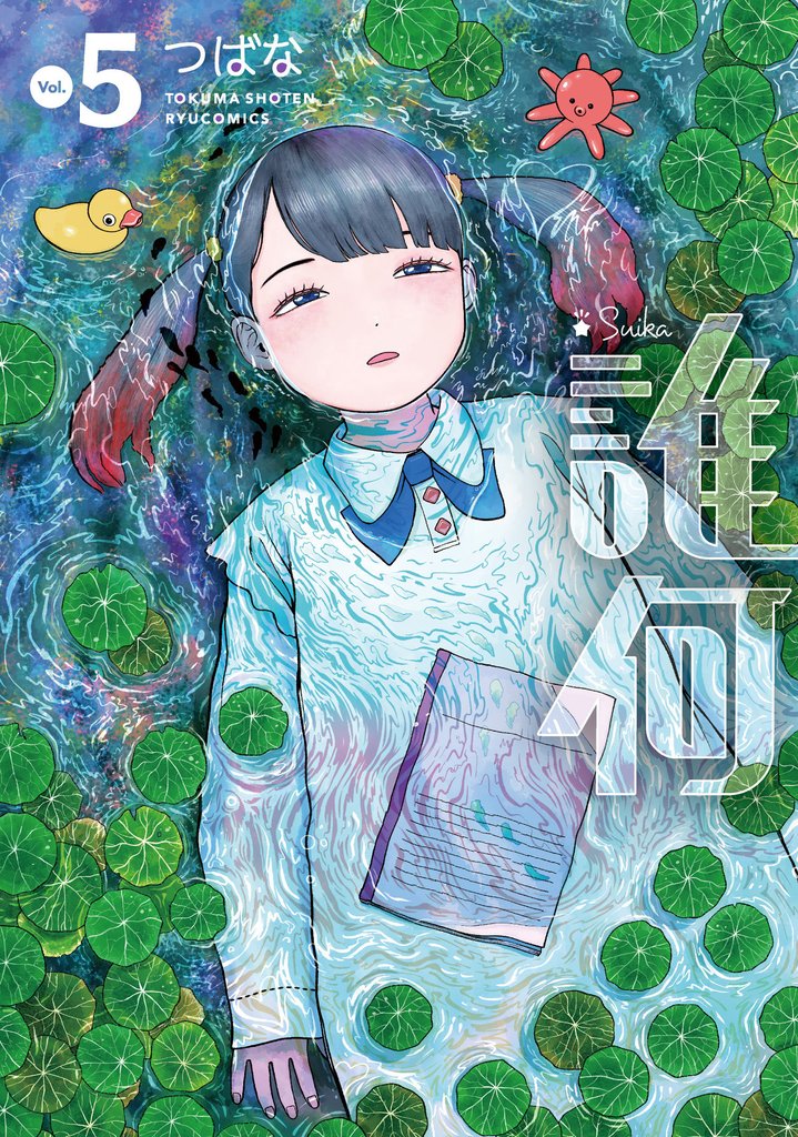 誰何Suika 5 冊セット 最新刊まで
