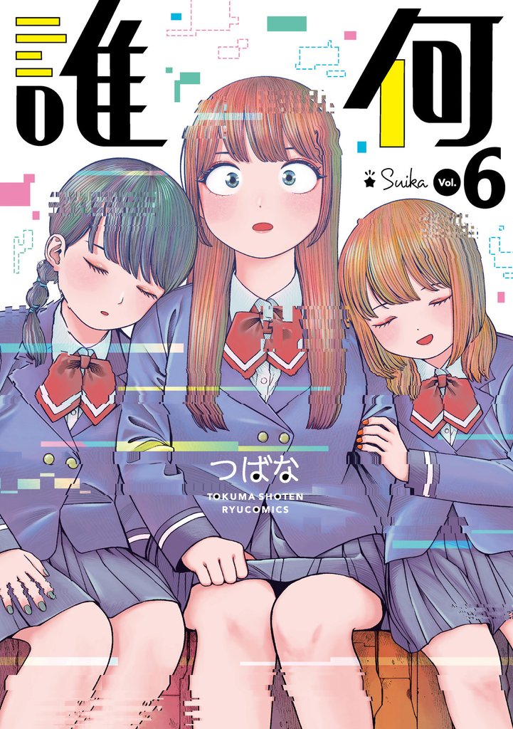 誰何Suika