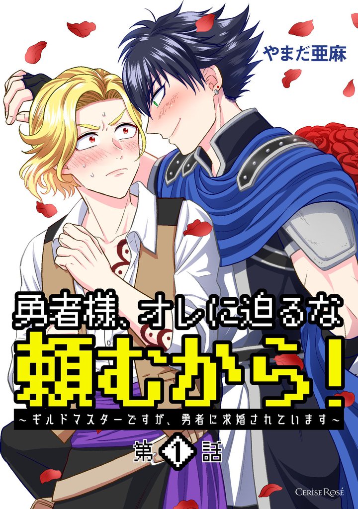 勇者様、オレに迫るな頼むから！～ギルドマスターですが、勇者に求婚されています～ 第1話
