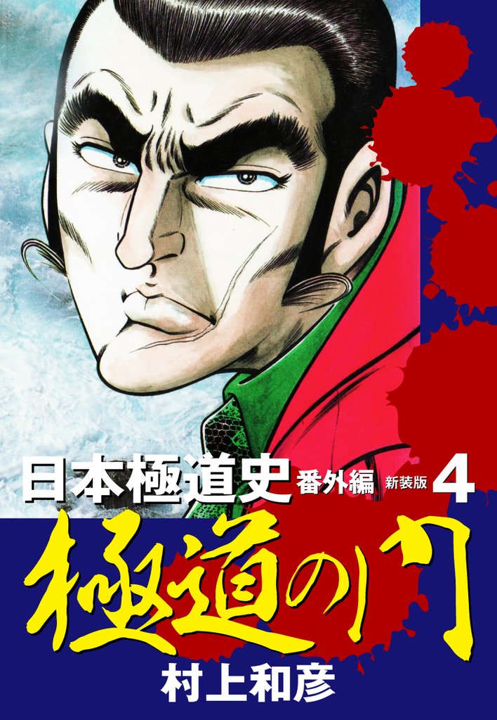新装版　極道の門　日本極道史　番外編 4 冊セット 全巻