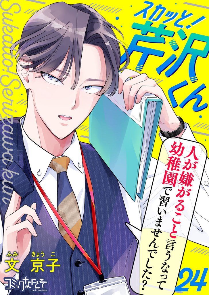 スカッと！芹沢くん（24）