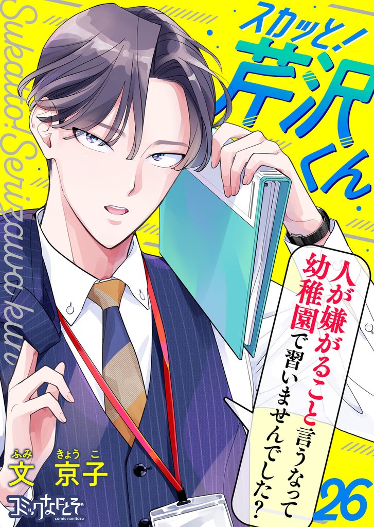 スカッと！芹沢くん（26）