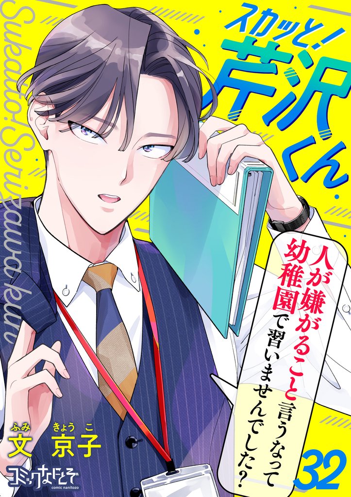 スカッと！芹沢くん 32 冊セット 最新刊まで