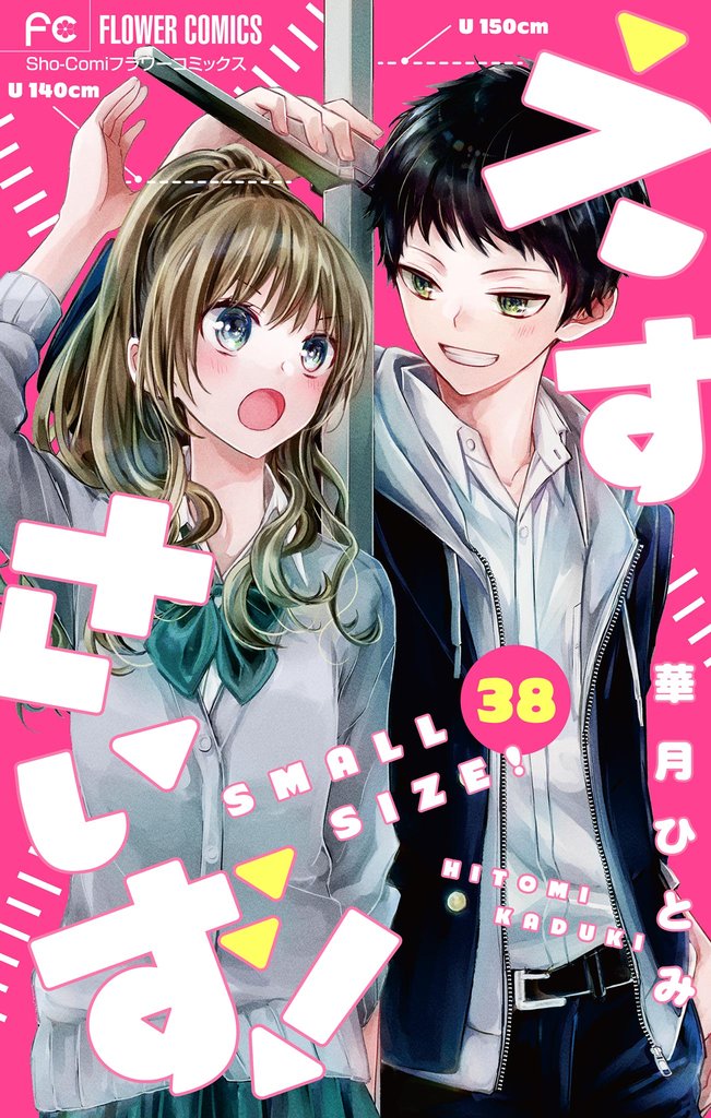 えすさいず!【マイクロ】(38)