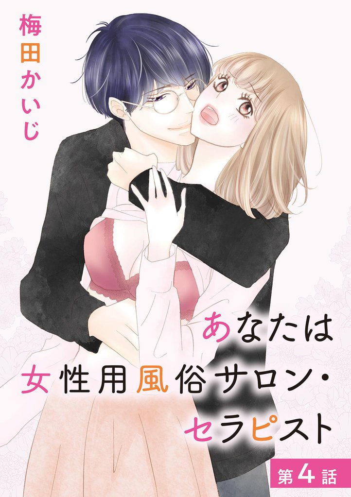 あなたは女性用風俗サロン・セラピスト（４）
