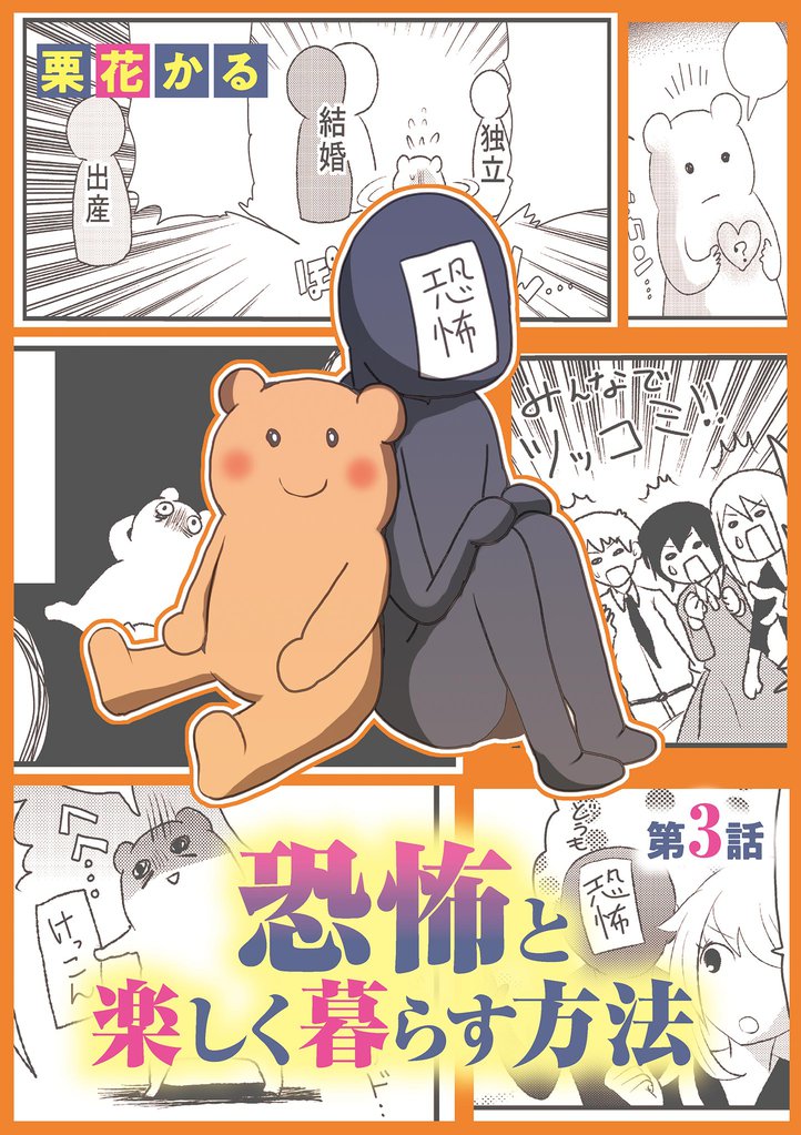恐怖と楽しく暮らす方法 3 冊セット 最新刊まで