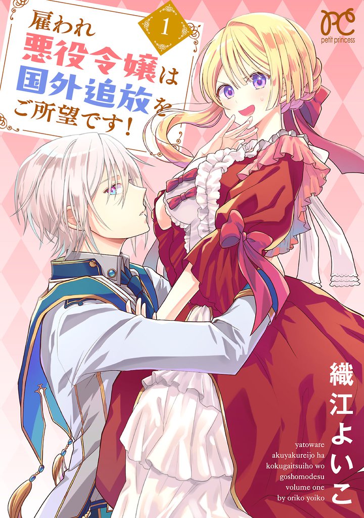 雇われ悪役令嬢は国外追放をご所望です!【電子単行本】 1