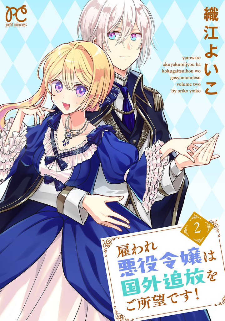 雇われ悪役令嬢は国外追放をご所望です!【電子単行本】 2