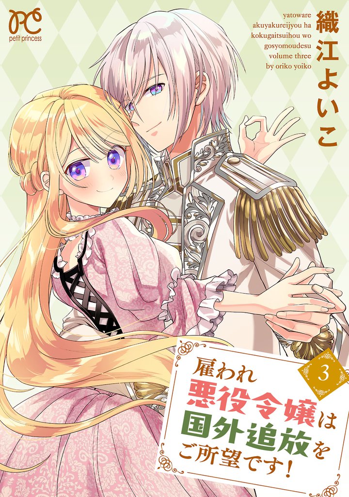 雇われ悪役令嬢は国外追放をご所望です!【電子単行本】 3