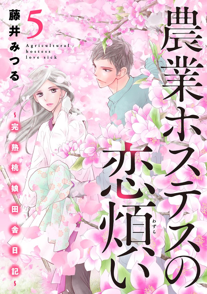 農業ホステスの恋煩い~完熟桃娘田舎日記~