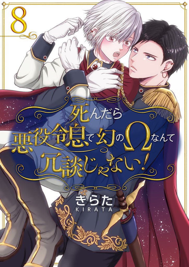 死んだら悪役令息で幻のΩなんて冗談じゃない！【第8話】