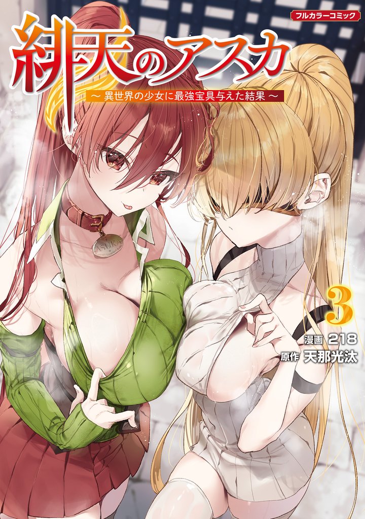 緋天のアスカ ～異世界の少女に最強宝具与えた結果～ 3 冊セット 全巻
