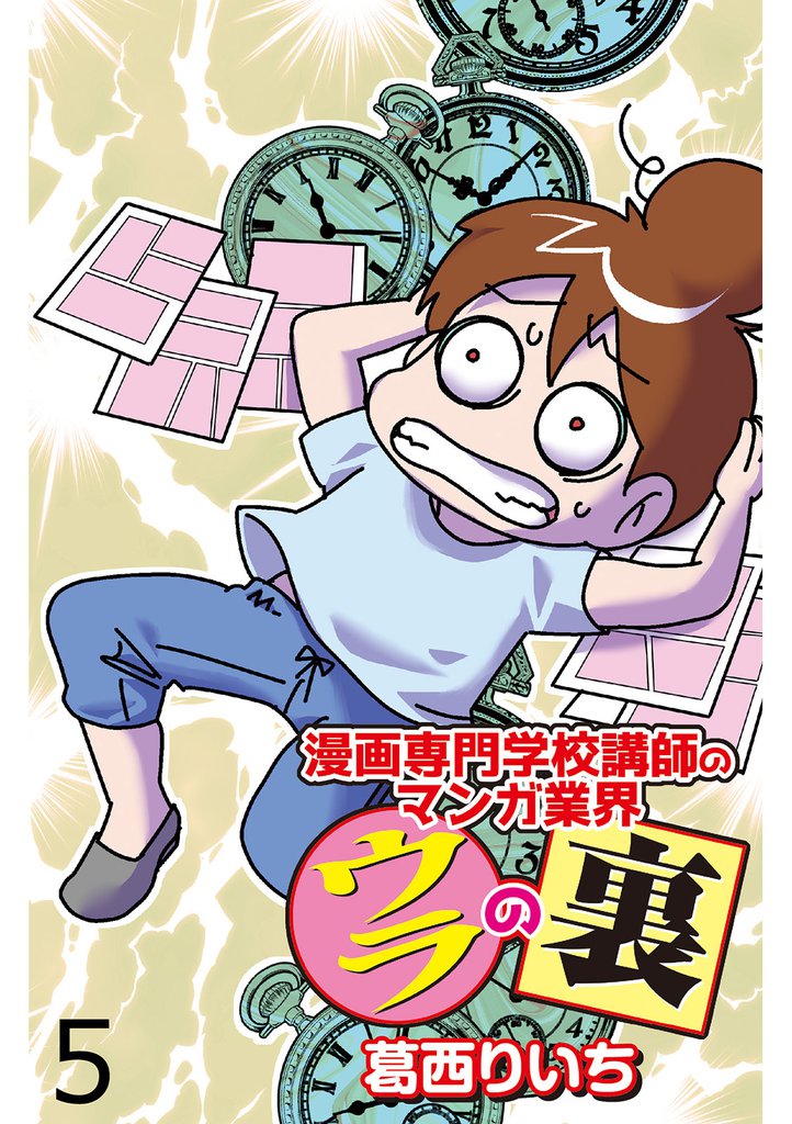 漫画専門学校講師のマンガ業界ウラの裏 【せらびぃ連載版】５