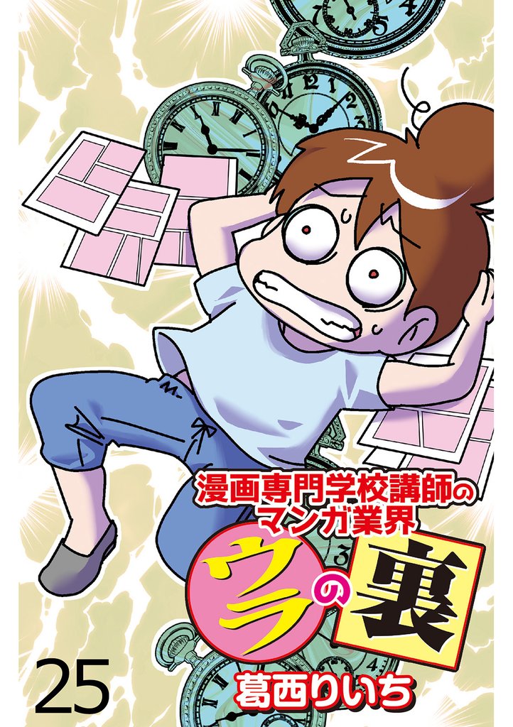 漫画専門学校講師のマンガ業界ウラの裏 【せらびぃ連載版】 25 冊セット 全巻