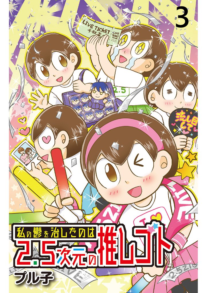 私の鬱を治したのは2.5次元の推しゴト 【せらびぃ連載版】３