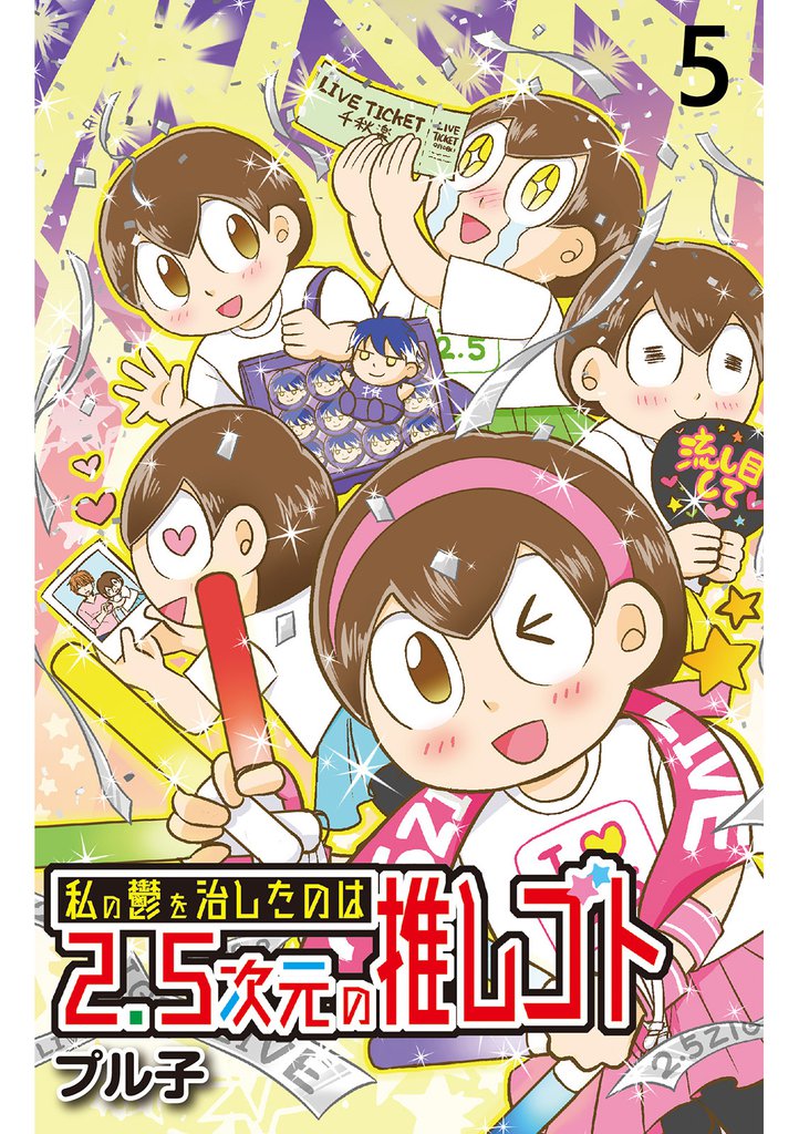 私の鬱を治したのは2.5次元の推しゴト 【せらびぃ連載版】5