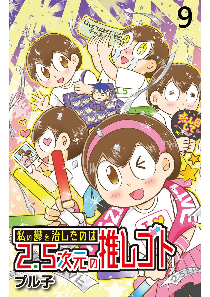 私の鬱を治したのは2.5次元の推しゴト 【せらびぃ連載版】9