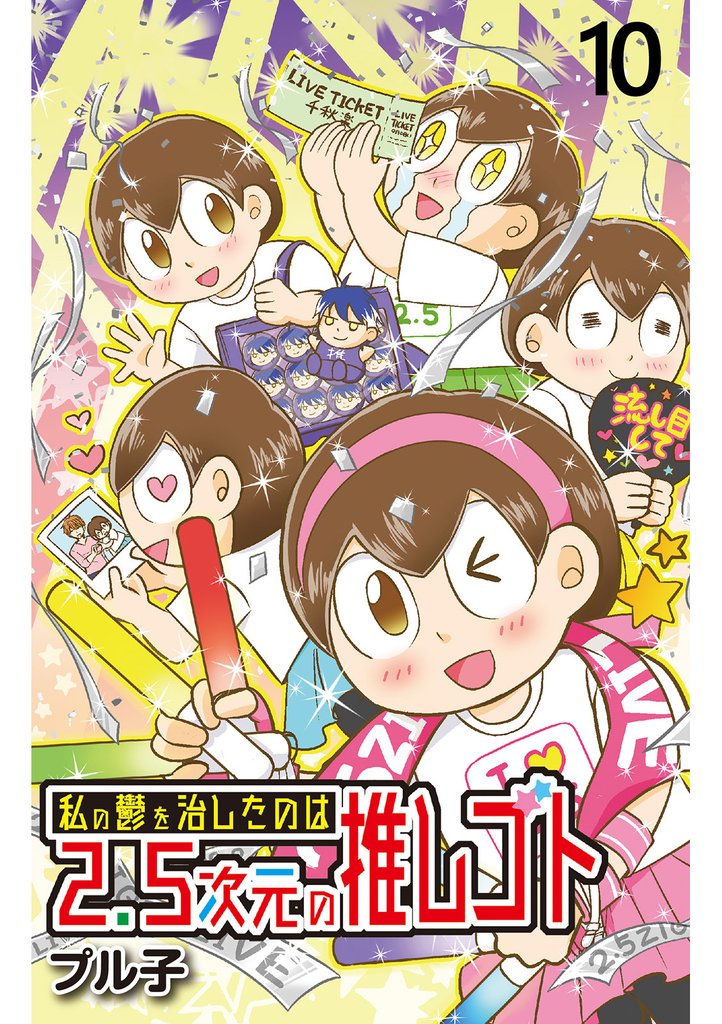 私の鬱を治したのは2.5次元の推しゴト 【せらびぃ連載版】10