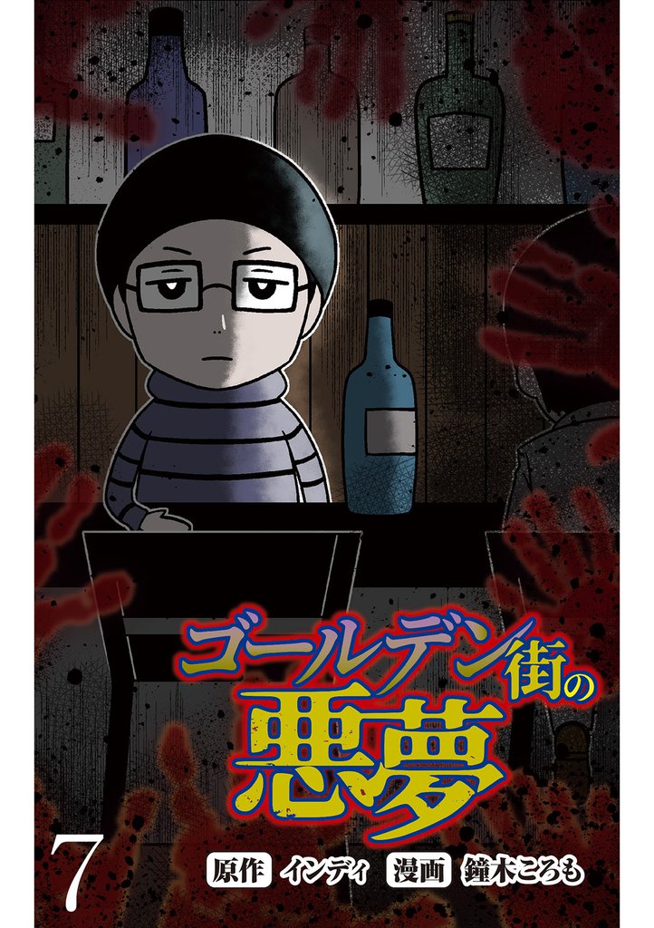 ゴールデン街の悪夢 【せらびぃ連載版】７