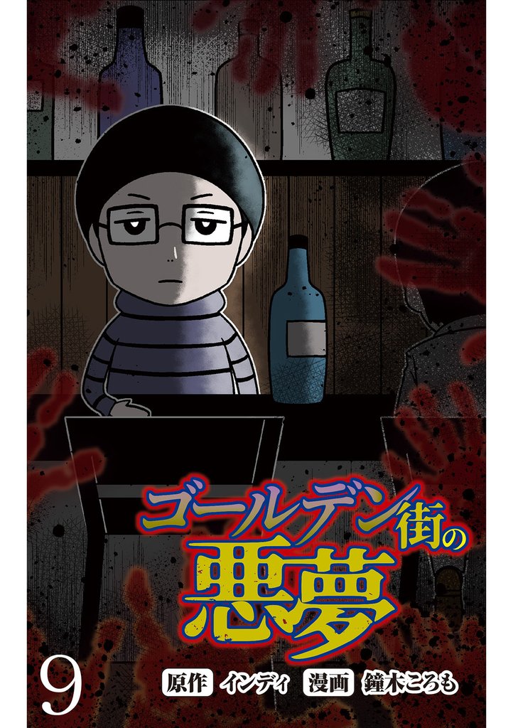 ゴールデン街の悪夢 【せらびぃ連載版】９