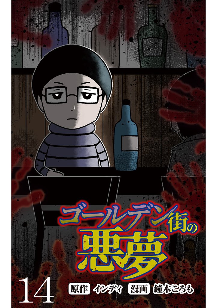 ゴールデン街の悪夢 【せらびぃ連載版】１４