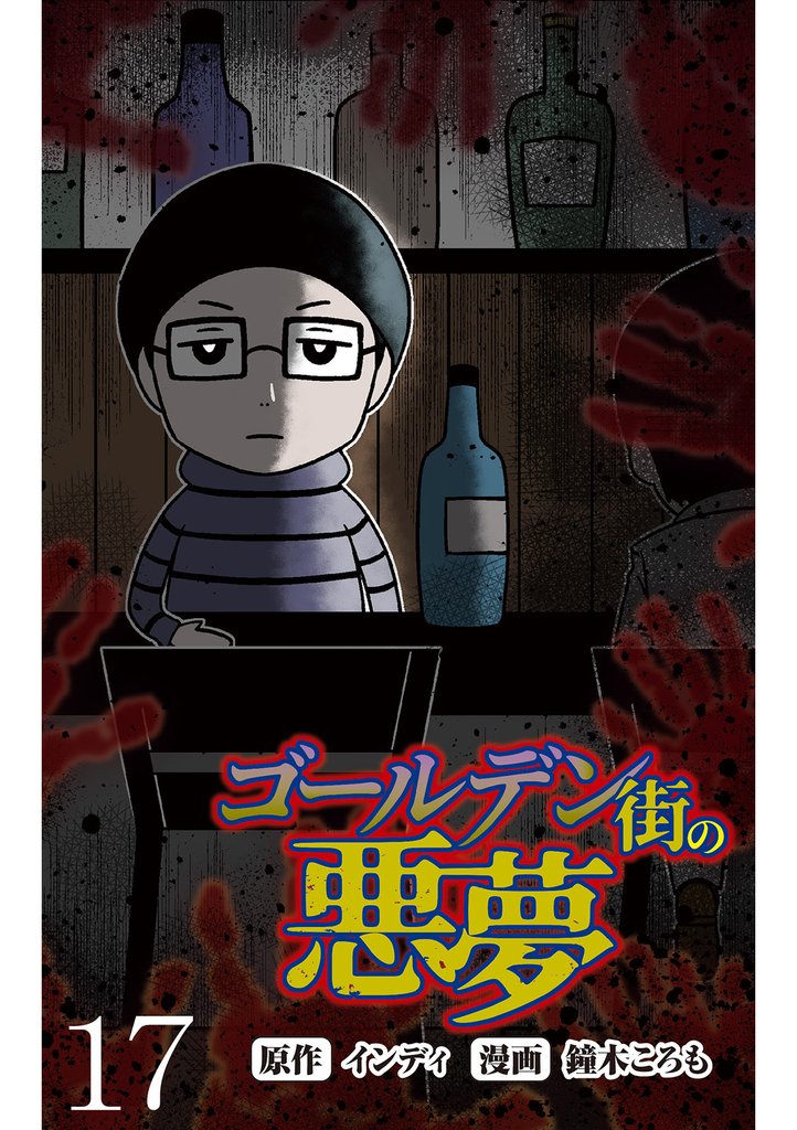 ゴールデン街の悪夢 【せらびぃ連載版】１７