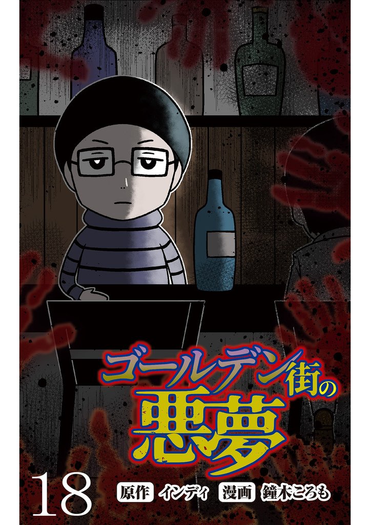 ゴールデン街の悪夢 【せらびぃ連載版】１８