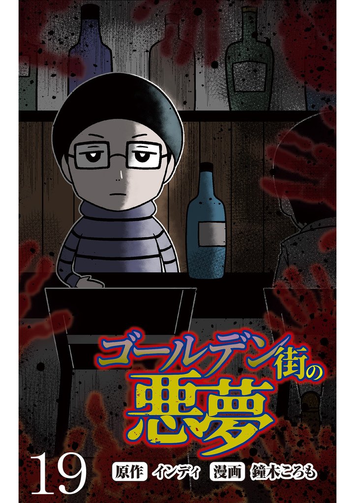 ゴールデン街の悪夢 【せらびぃ連載版】１９
