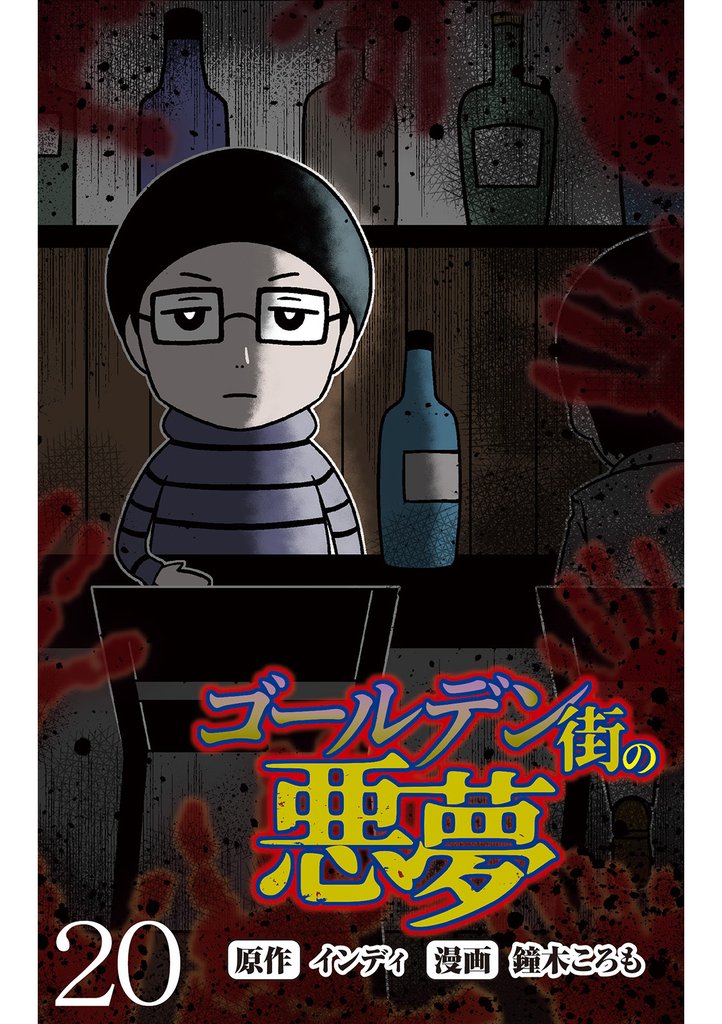 ゴールデン街の悪夢 【せらびぃ連載版】２０