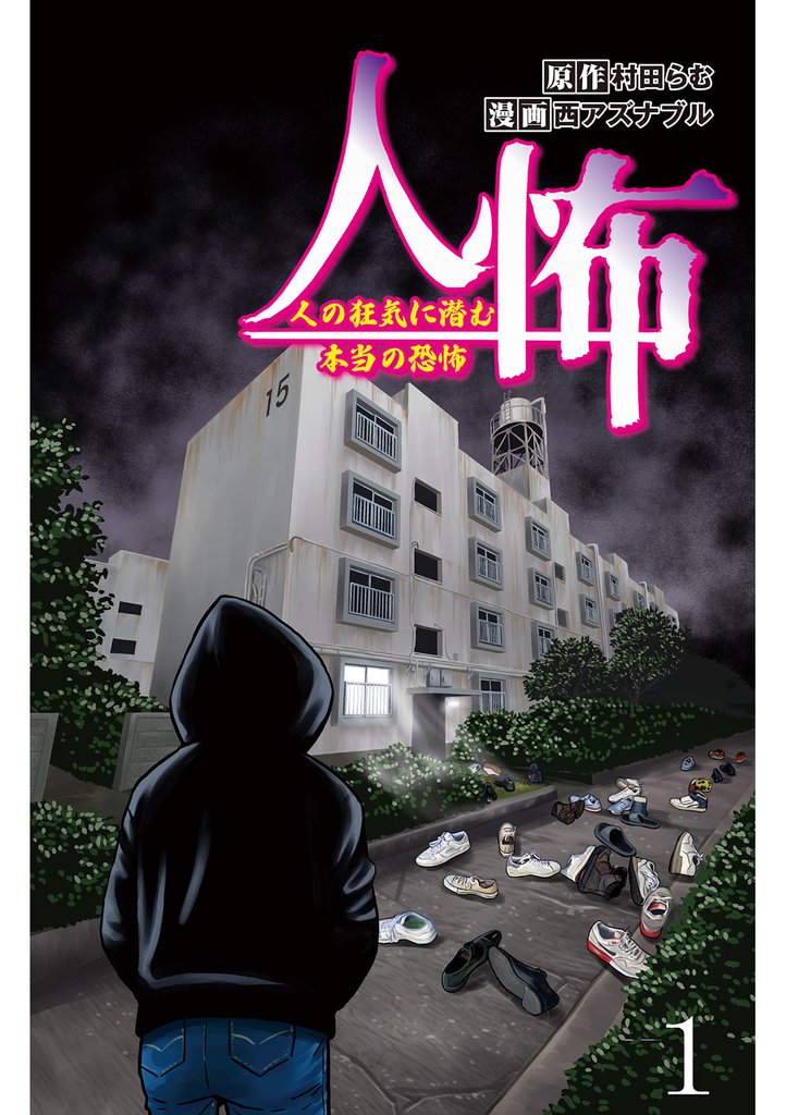 人怖　人の狂気に潜む本当の恐怖 【せらびぃ連載版】（１）