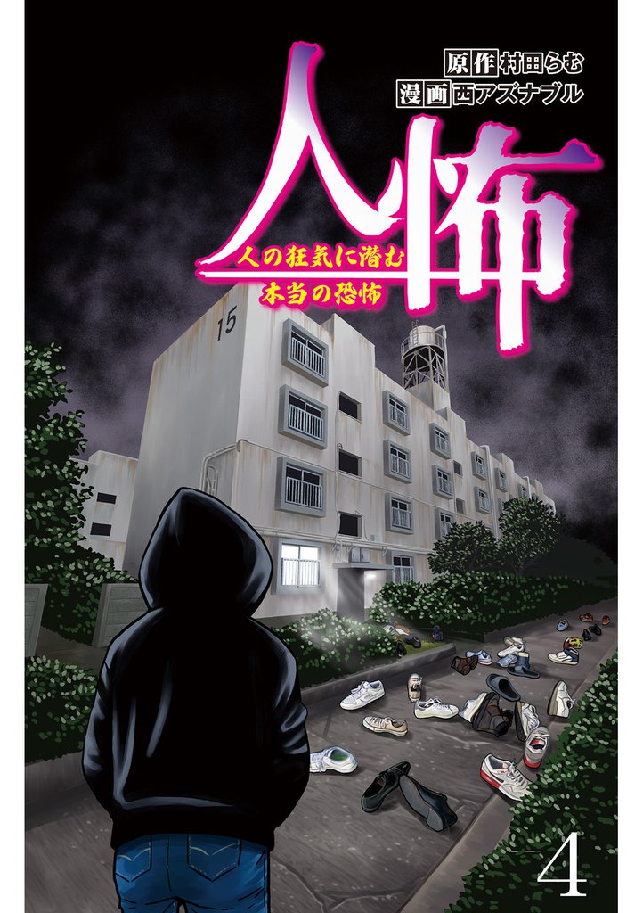 人怖　人の狂気に潜む本当の恐怖 【せらびぃ連載版】（４）