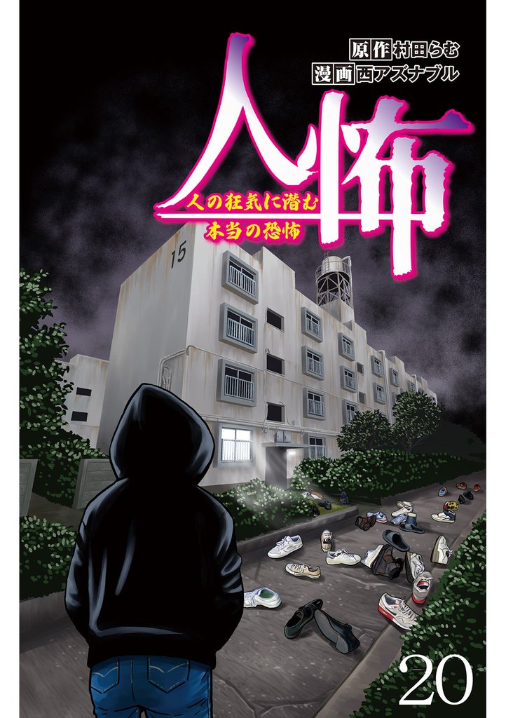 人怖　人の狂気に潜む本当の恐怖 【せらびぃ連載版】（２０）