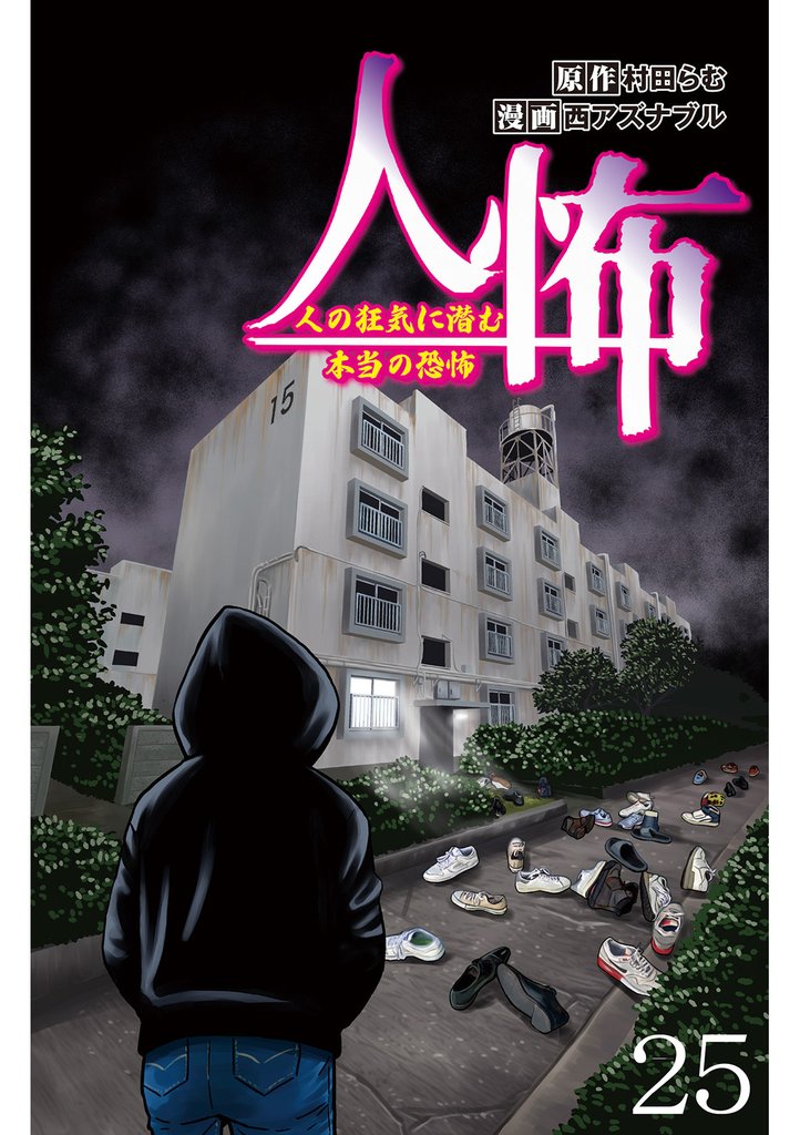 人怖　人の狂気に潜む本当の恐怖 【せらびぃ連載版】２５